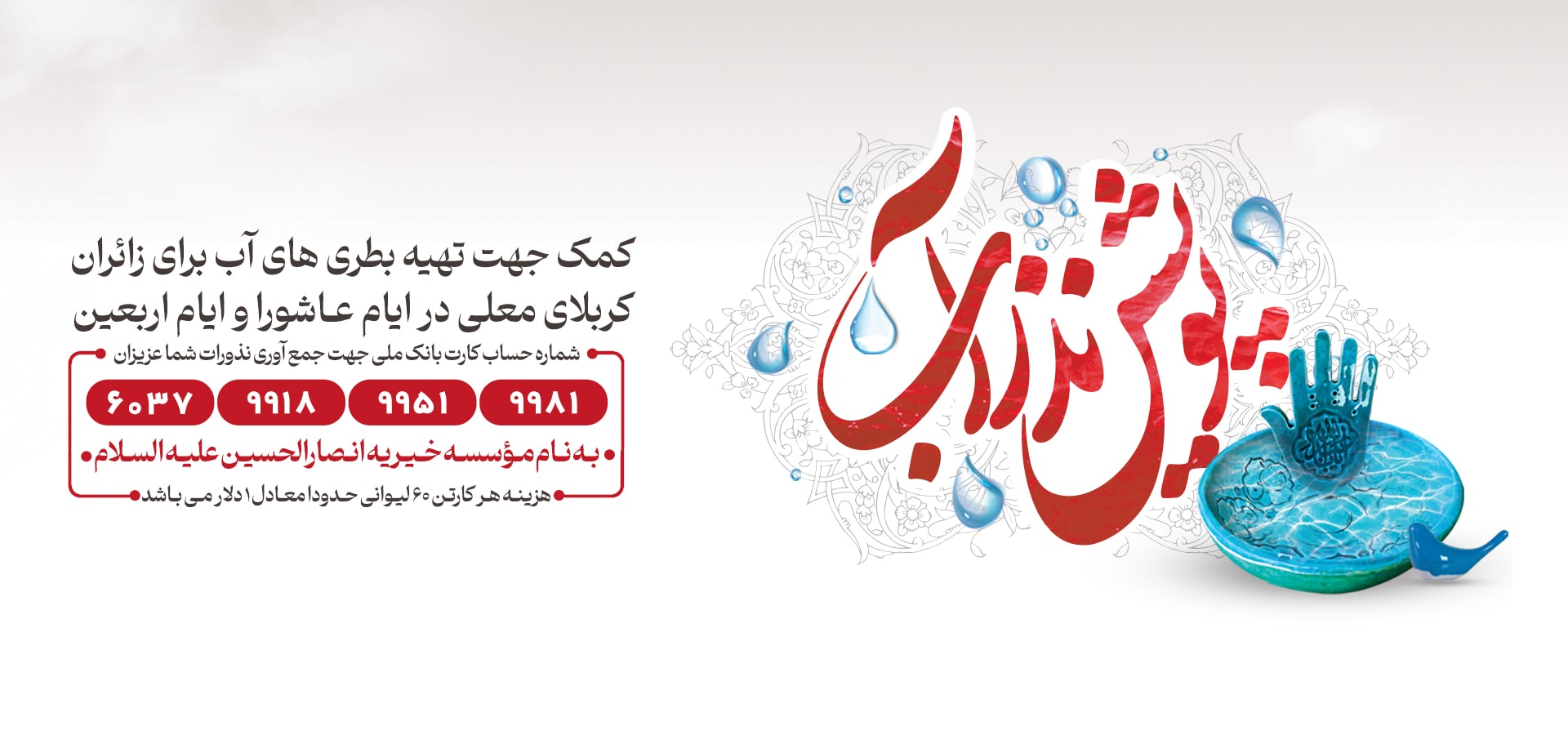 پویش نذر آب