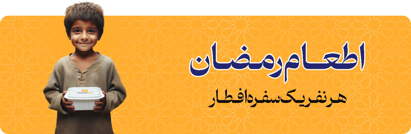 پویش هر نفر یک افطار