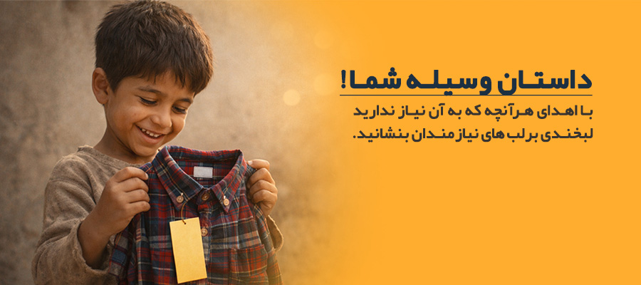 اسلایدر اهدای وسیله سایز موبایل