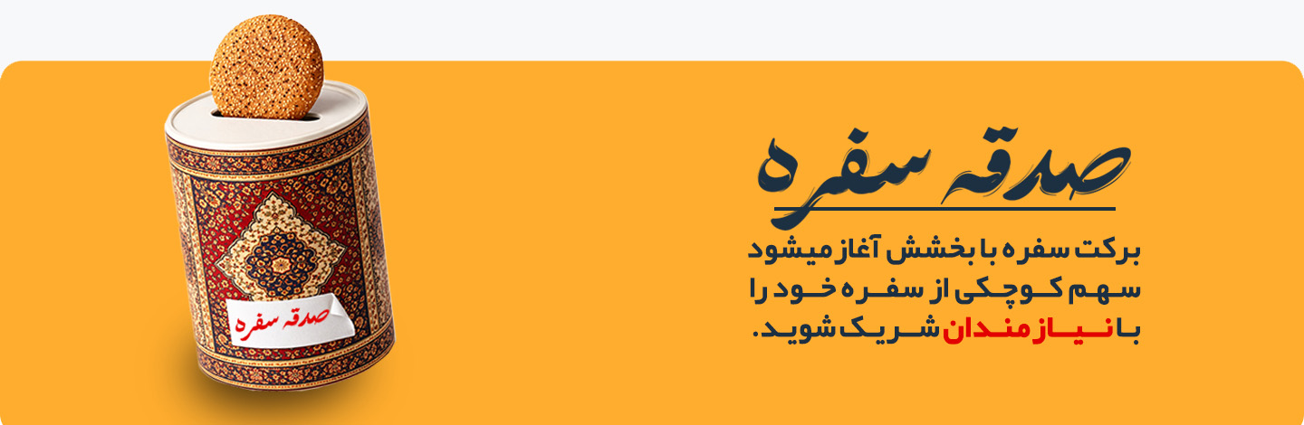 پویش صدقه سفره