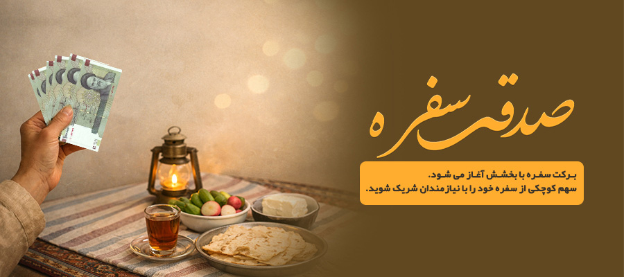 اسلایدر صدقه سفره سایز موبایل