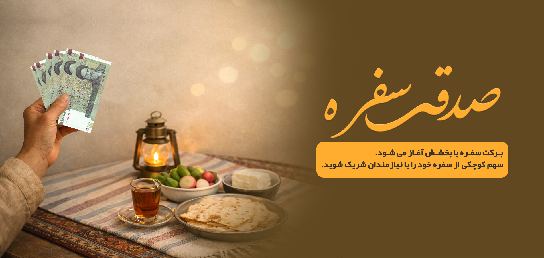 اسلایدر صدقه سفره