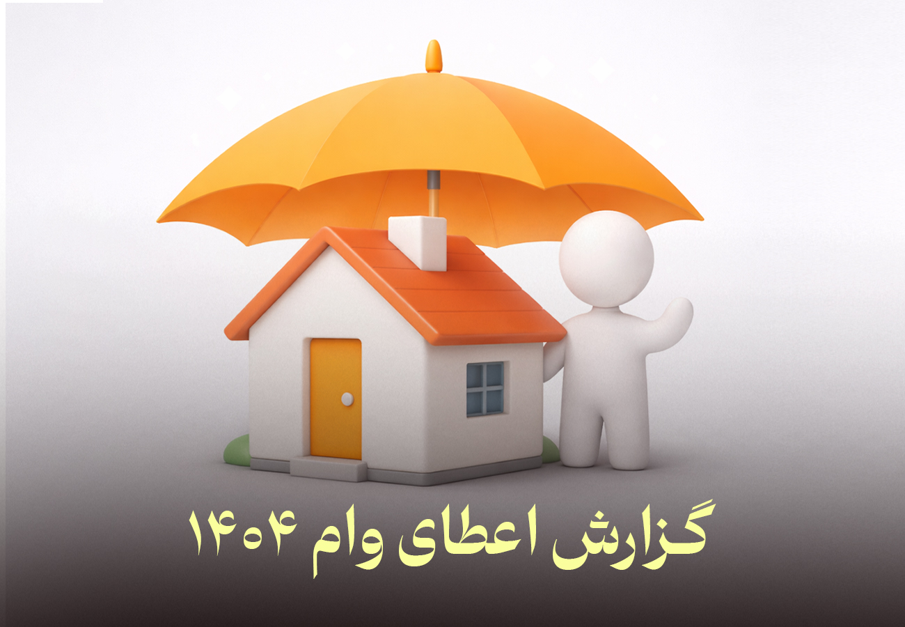 اعطای وام های قرض الحسنه برای خانواده های تحت پوشش موسسه خیریه در سال 1404