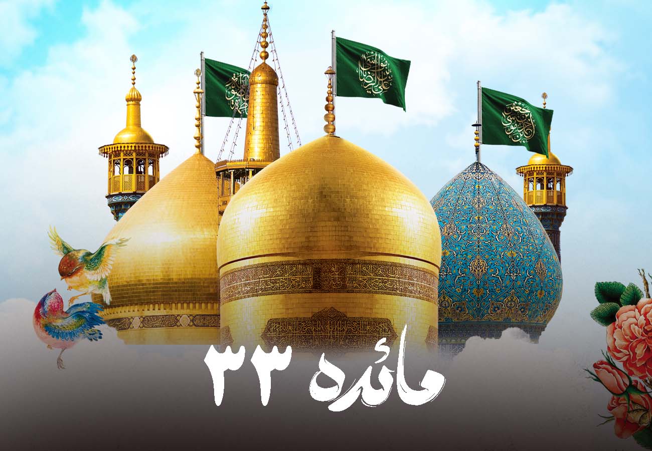گزارش طرح مائده 33