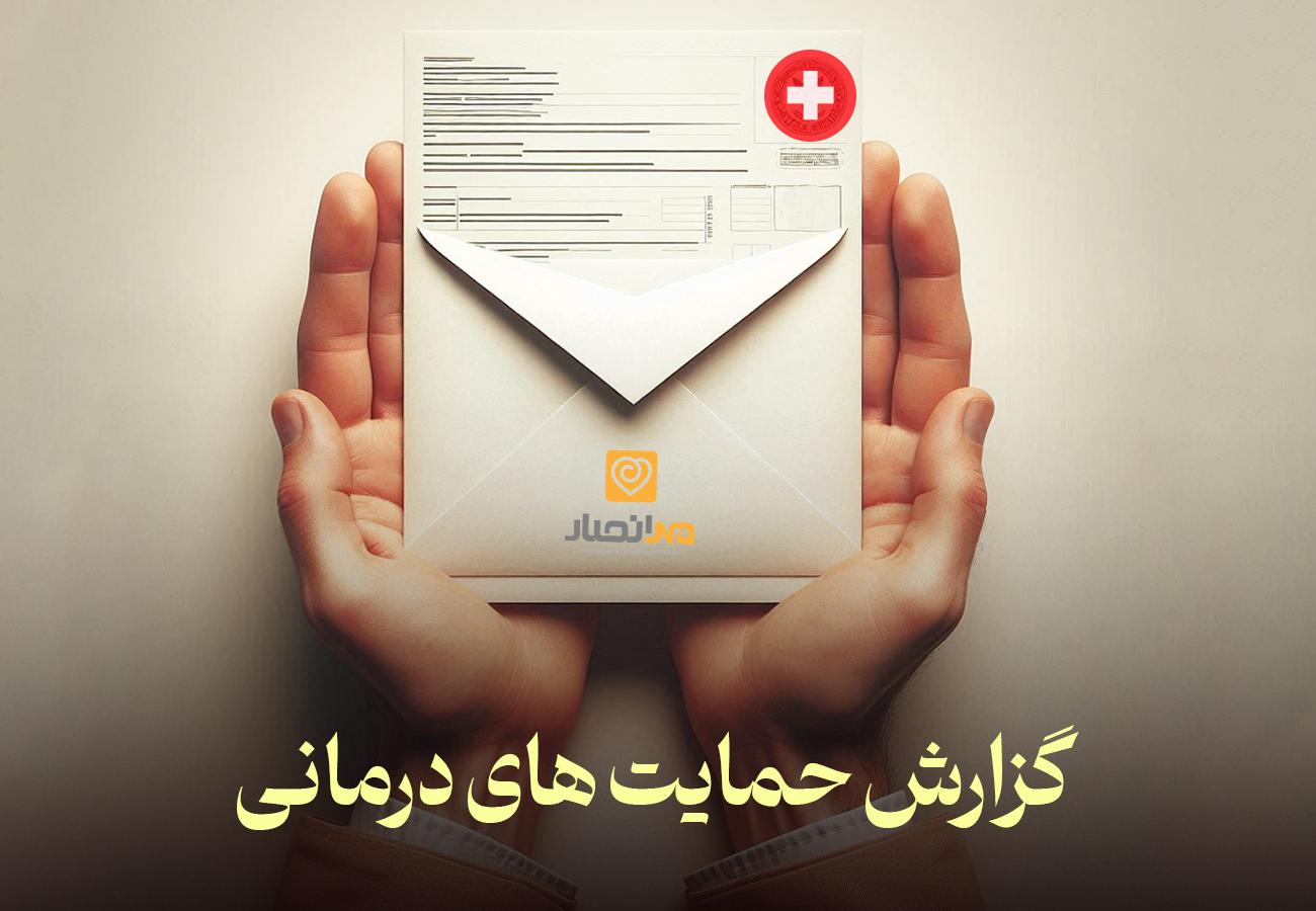 گزارش حمایت درمانی خیریه مهر انصار 1404