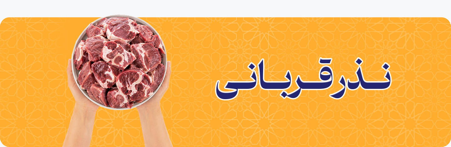 بنر اصلی صفحه نذر قربانی
