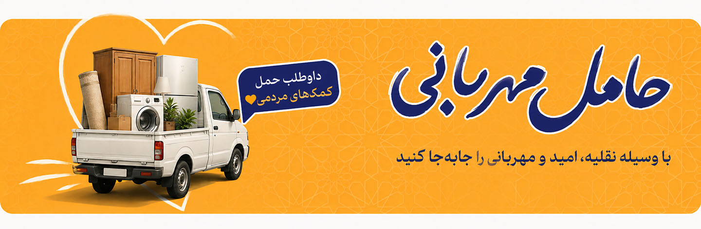بنر اصلی صفحه حامل مهربانی