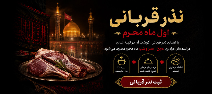 اسلایدر موبایل مشارکت در قربان محرم خیریه انصار