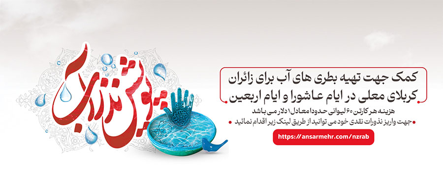 اسلایدر موبایل پویش نذر آب