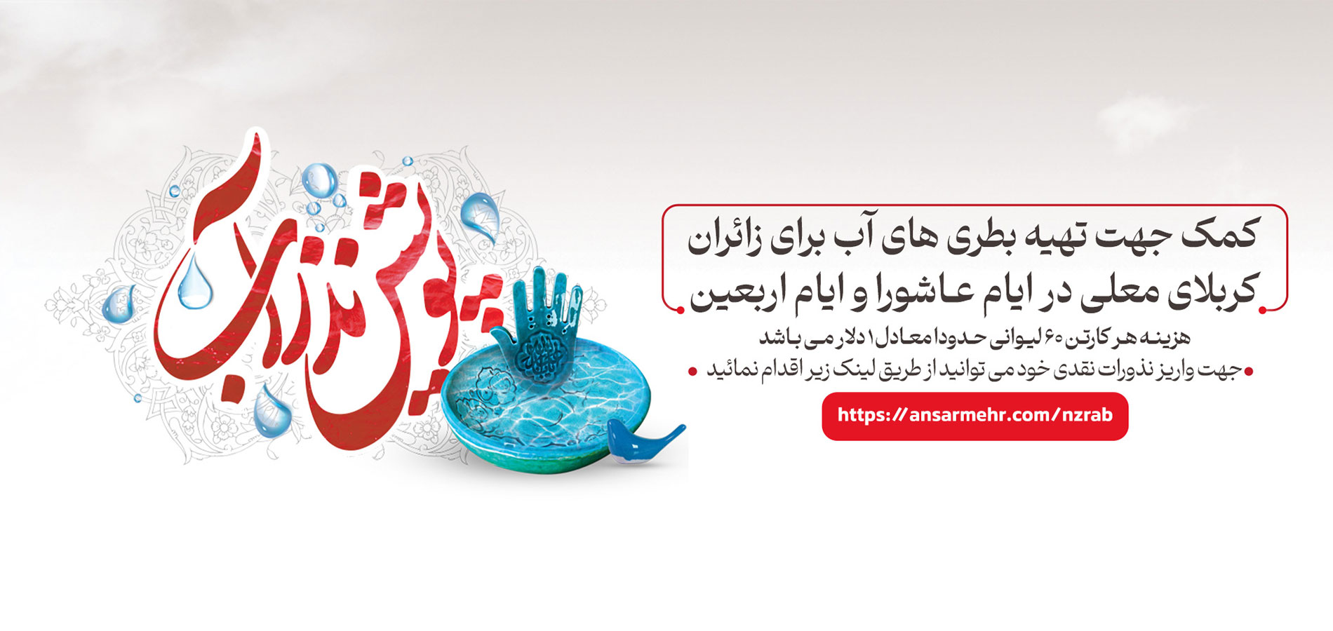 اسلایدر پویش نذر آب