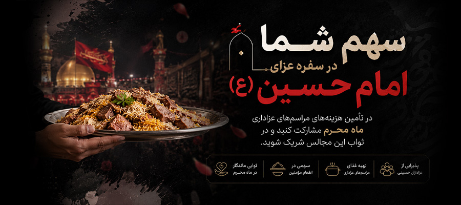اسلایدر موبایل مشارکت در محرم خیریه انصار