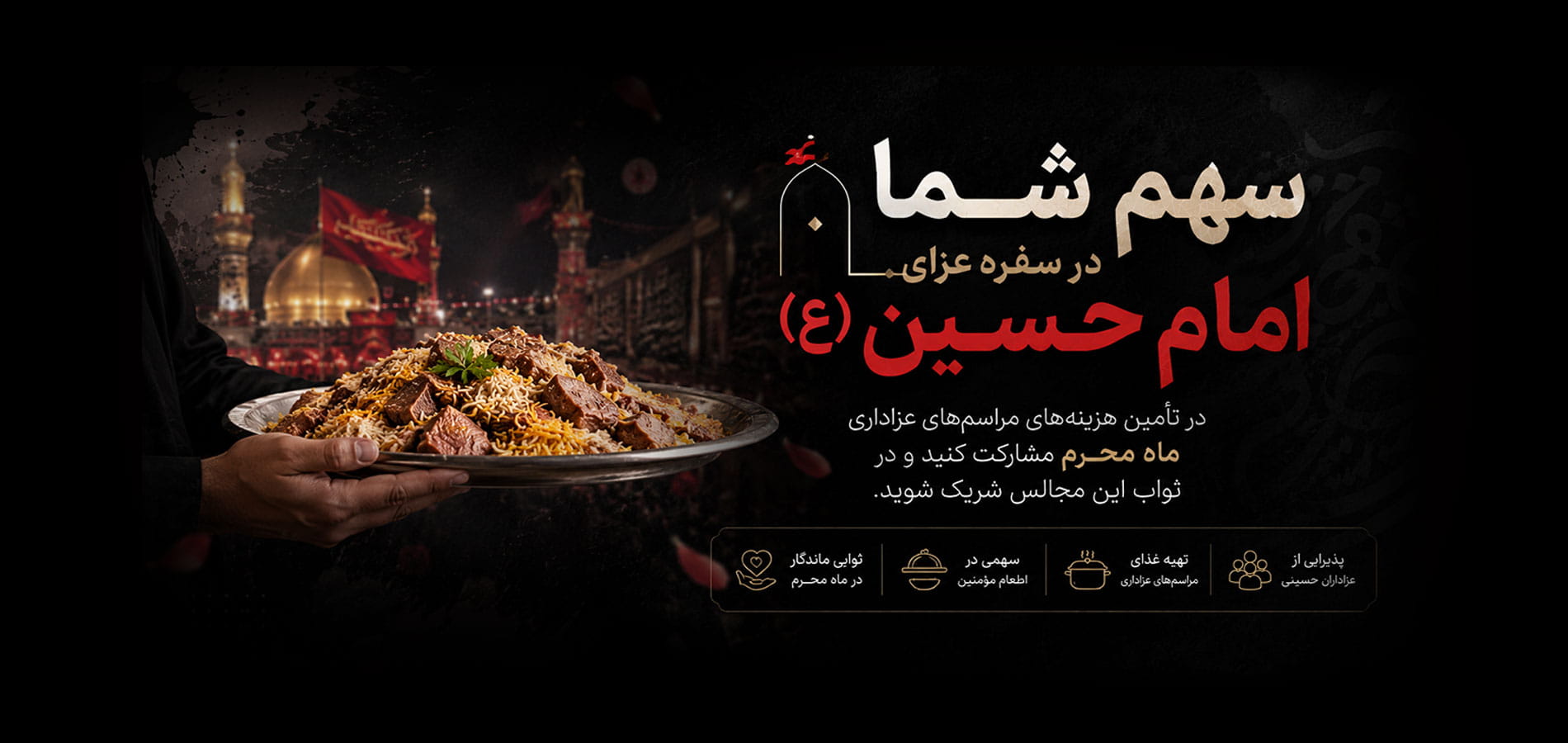 اسلایدر مشارکت در محرم خیریه انصار
