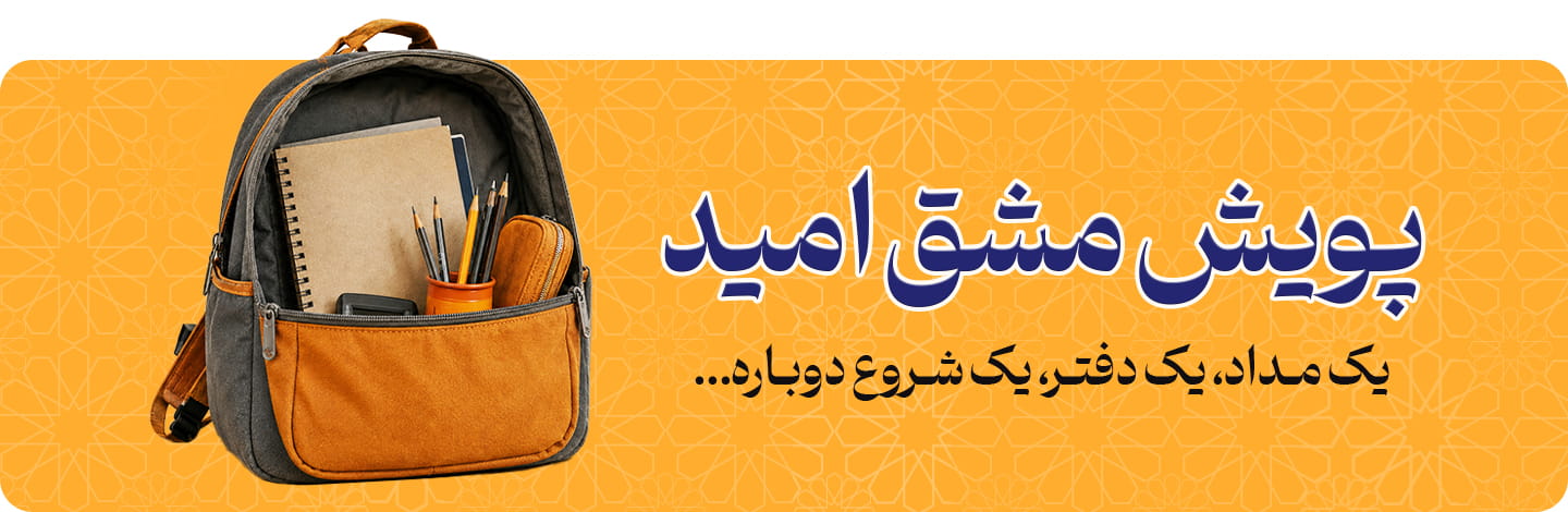 بنر داخلی صفحه مشق امید