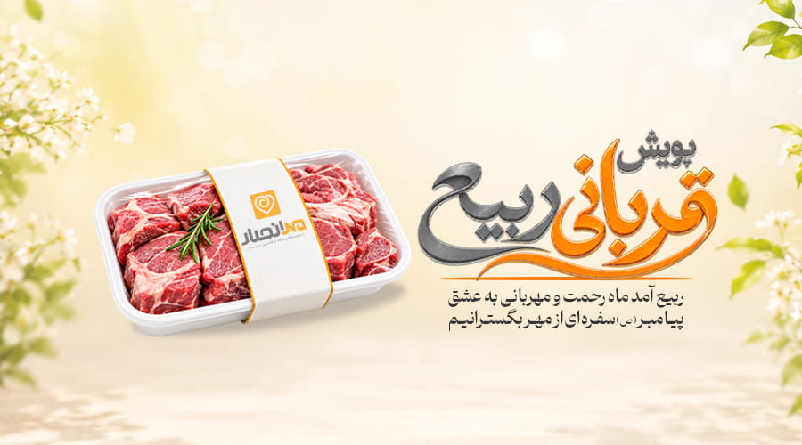 اسلایدر موبایل قربانی ماه ربیع
