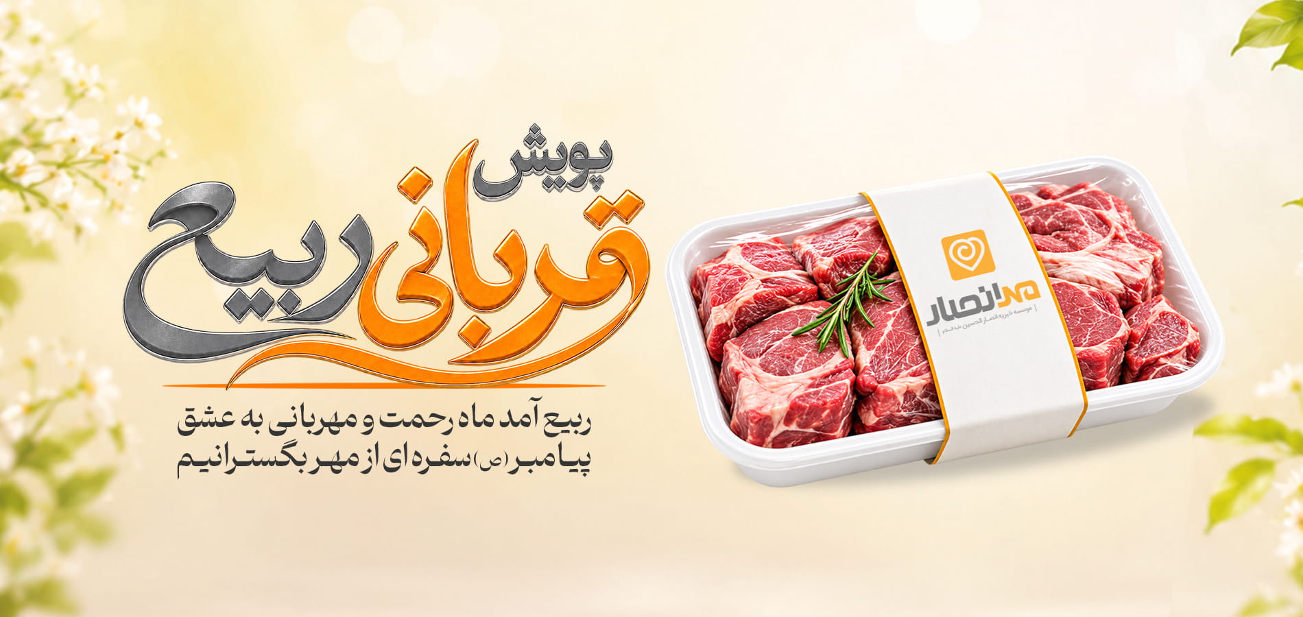 اسلایدر قربانی ماه ربیع
