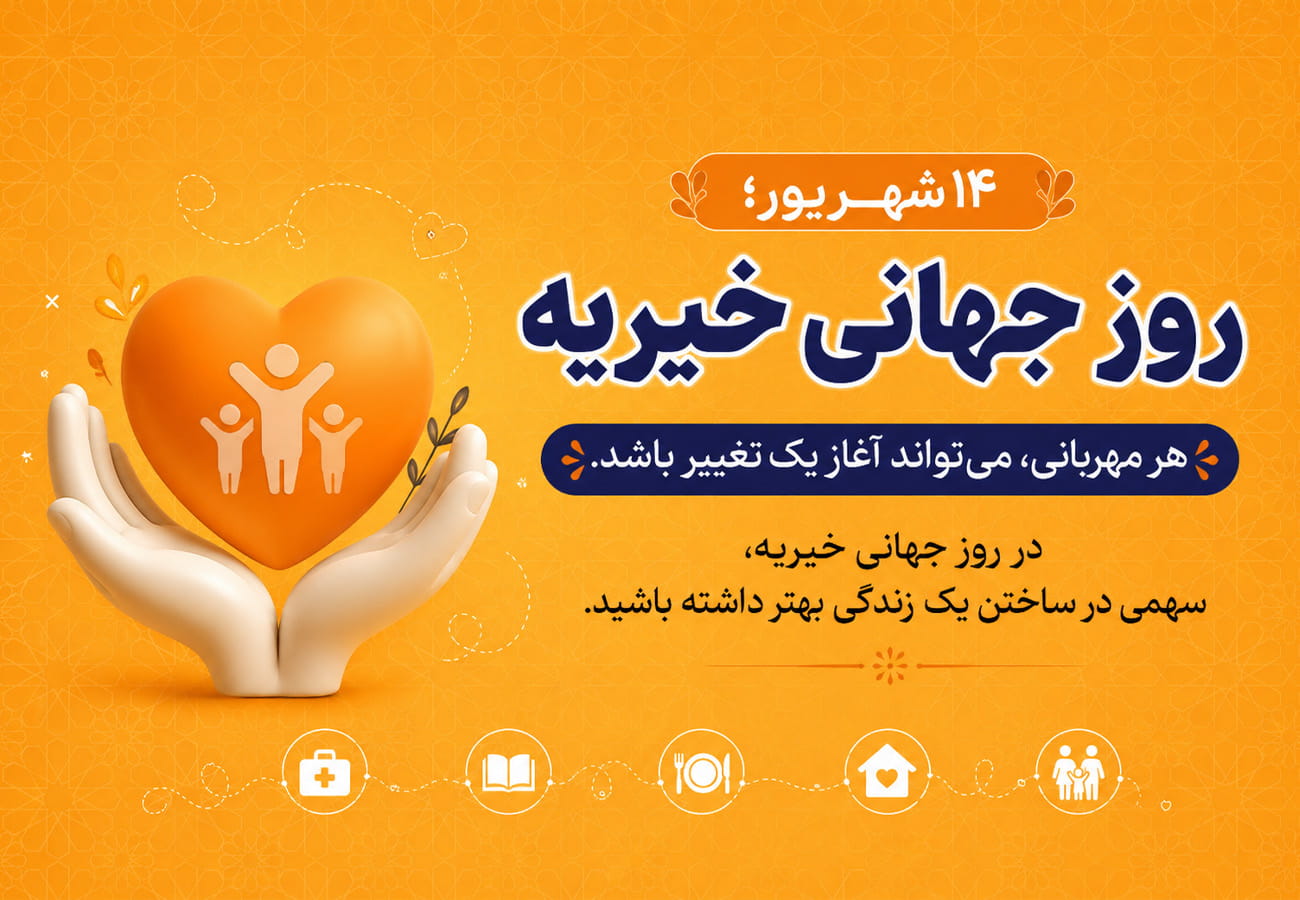 کاور مقاله روز جهانی خیریه